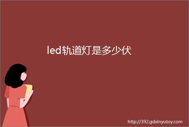 led轨道灯是多少伏