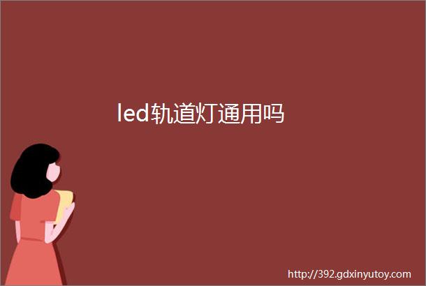 led轨道灯通用吗