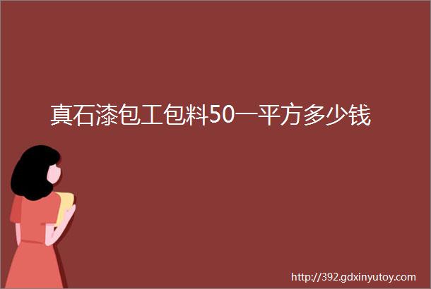 真石漆包工包料50一平方多少钱