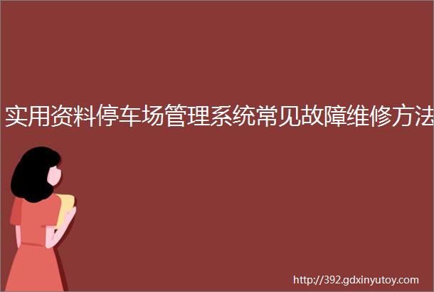 实用资料停车场管理系统常见故障维修方法