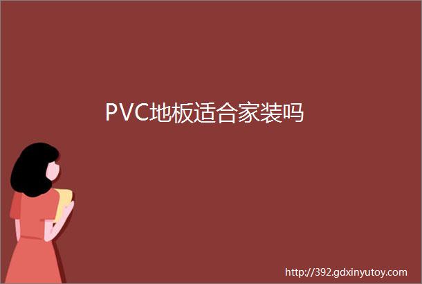 PVC地板适合家装吗