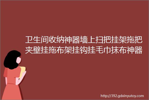 卫生间收纳神器墙上扫把挂架拖把夹壁挂拖布架挂钩挂毛巾抹布神器