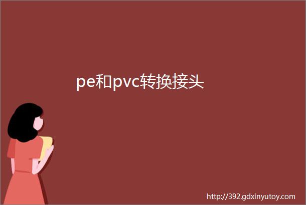 pe和pvc转换接头