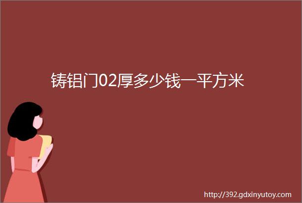 铸铝门02厚多少钱一平方米