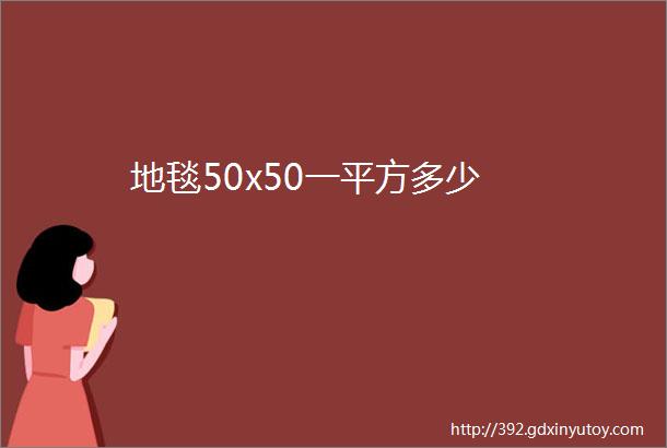 地毯50x50一平方多少