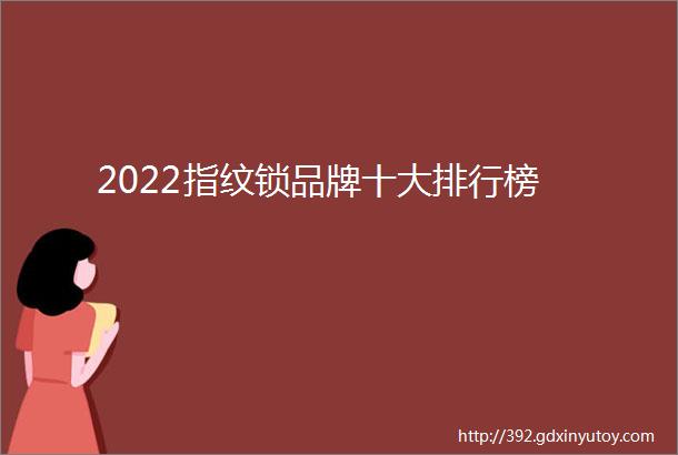 2022指纹锁品牌十大排行榜