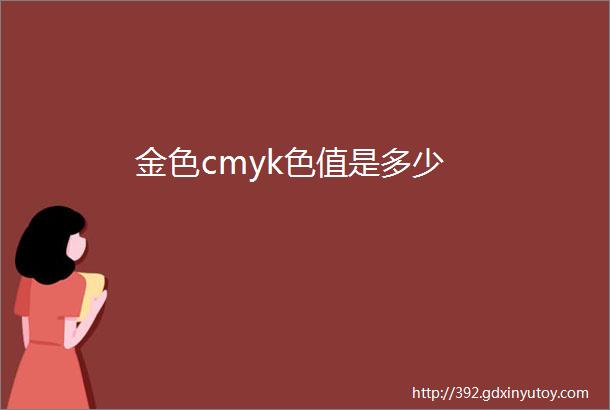 金色cmyk色值是多少