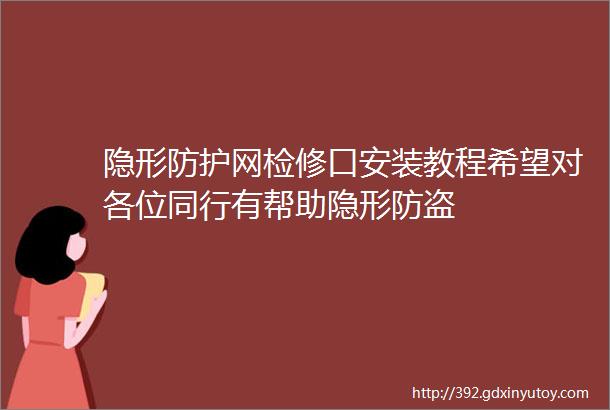 隐形防护网检修口安装教程希望对各位同行有帮助隐形防盗