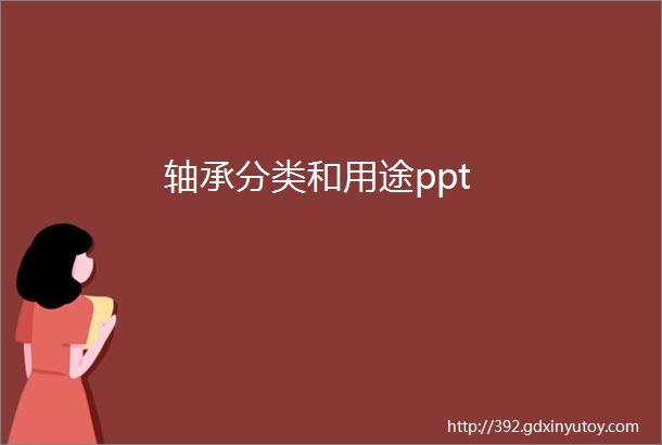 轴承分类和用途ppt