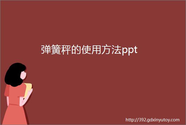 弹簧秤的使用方法ppt