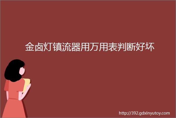 金卤灯镇流器用万用表判断好坏