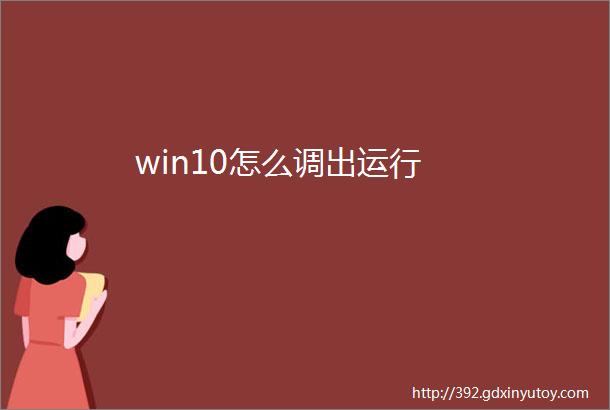 win10怎么调出运行