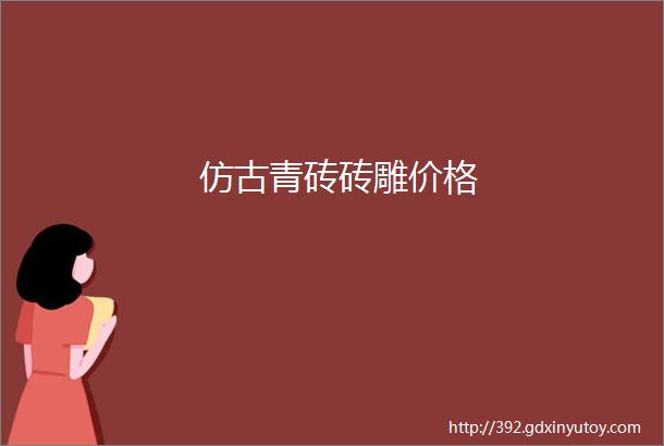 仿古青砖砖雕价格