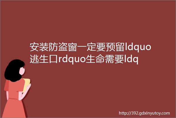 安装防盗窗一定要预留ldquo逃生口rdquo生命需要ldquo网开一面rdquo