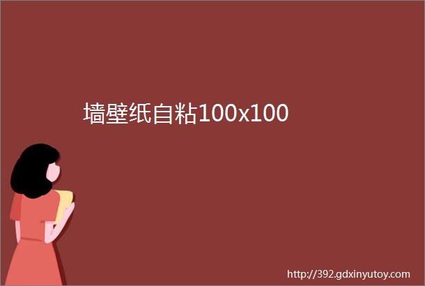 墙壁纸自粘100x100