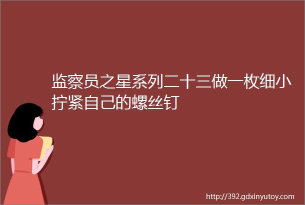 监察员之星系列二十三做一枚细小拧紧自己的螺丝钉