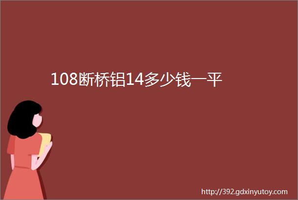 108断桥铝14多少钱一平