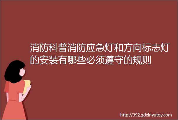 消防科普消防应急灯和方向标志灯的安装有哪些必须遵守的规则