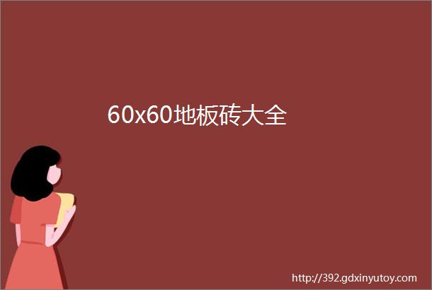 60x60地板砖大全