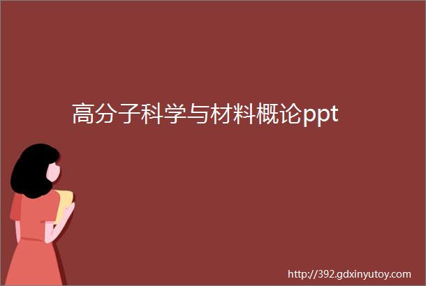 高分子科学与材料概论ppt