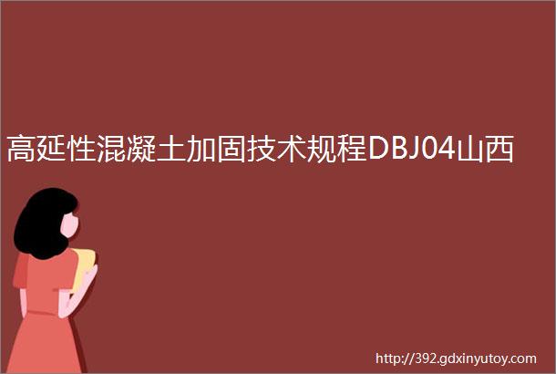 高延性混凝土加固技术规程DBJ04山西