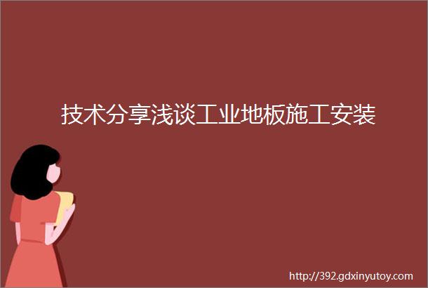 技术分享浅谈工业地板施工安装