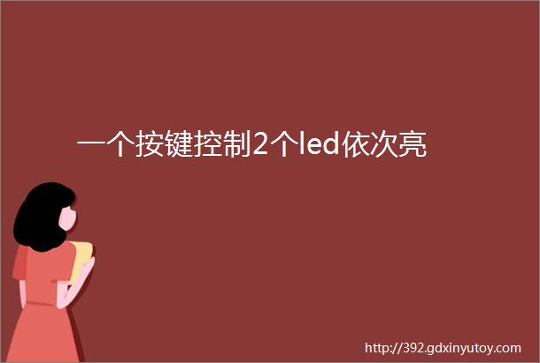 一个按键控制2个led依次亮