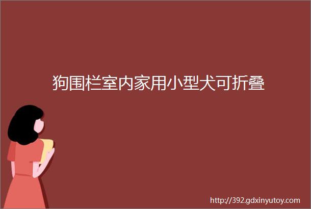 狗围栏室内家用小型犬可折叠