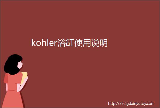 kohler浴缸使用说明