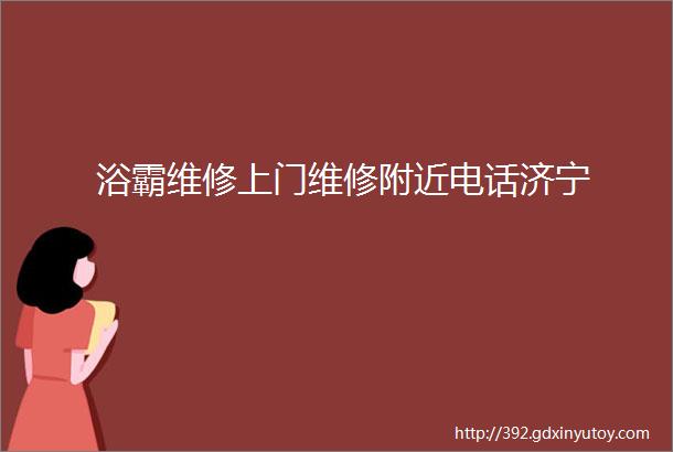 浴霸维修上门维修附近电话济宁