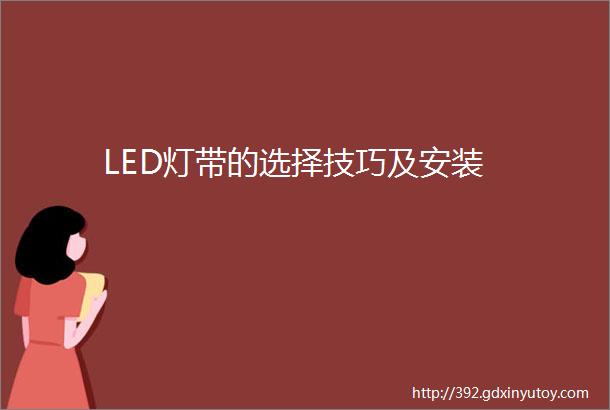 LED灯带的选择技巧及安装