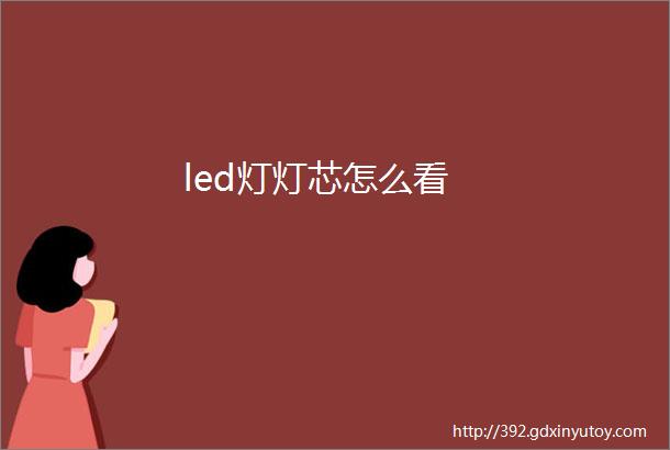 led灯灯芯怎么看