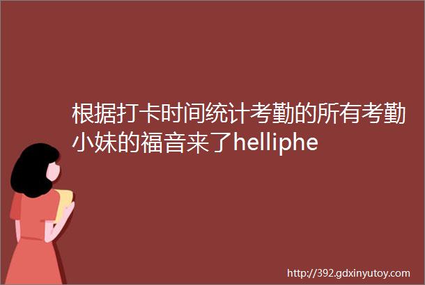 根据打卡时间统计考勤的所有考勤小妹的福音来了helliphellipExcel教程