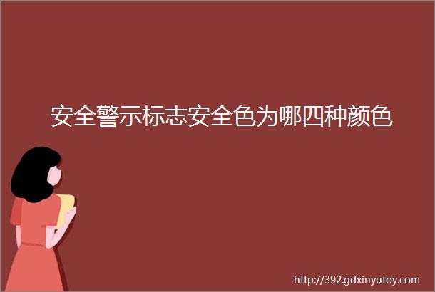 安全警示标志安全色为哪四种颜色