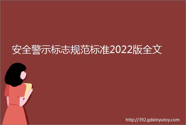 安全警示标志规范标准2022版全文