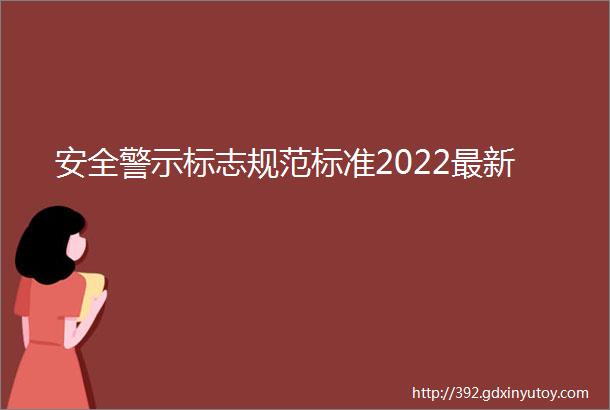 安全警示标志规范标准2022最新