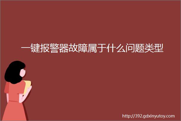 一键报警器故障属于什么问题类型