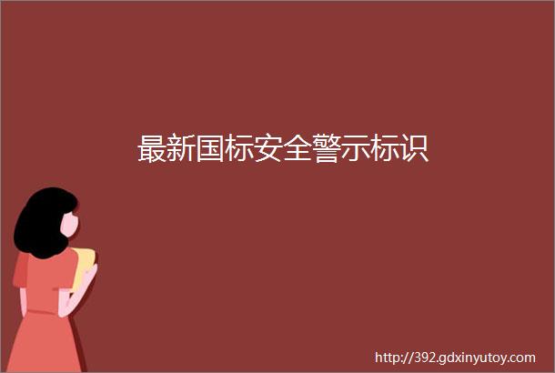 最新国标安全警示标识
