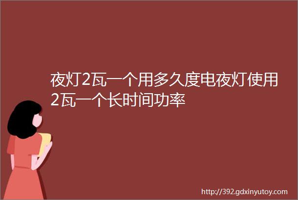 夜灯2瓦一个用多久度电夜灯使用2瓦一个长时间功率