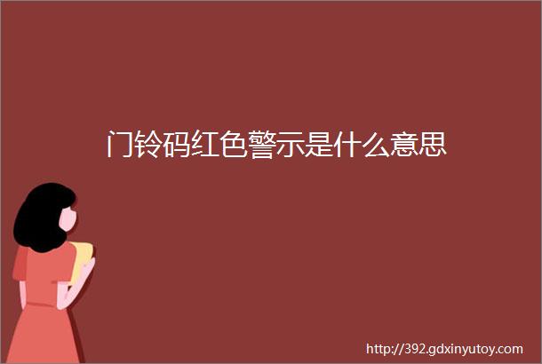 门铃码红色警示是什么意思