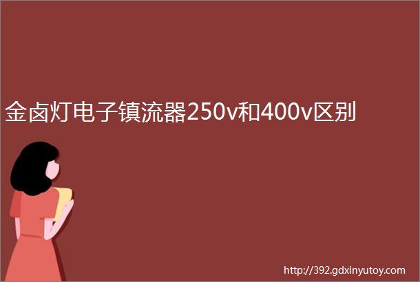 金卤灯电子镇流器250v和400v区别