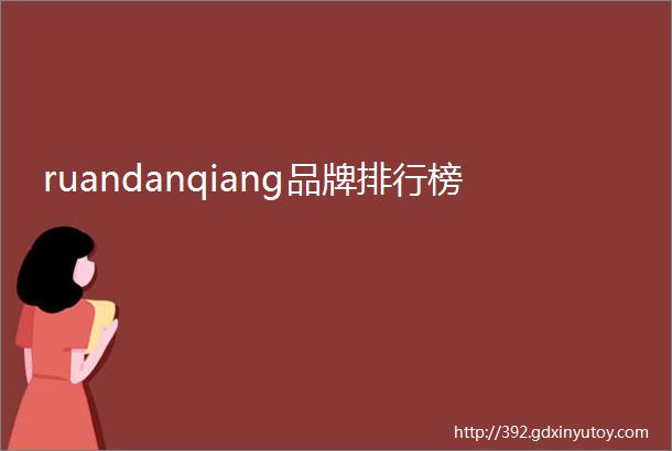 ruandanqiang品牌排行榜