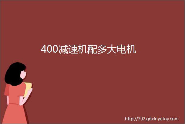 400减速机配多大电机