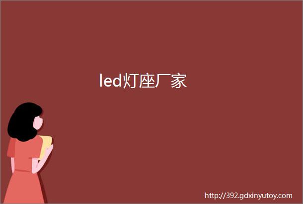 led灯座厂家