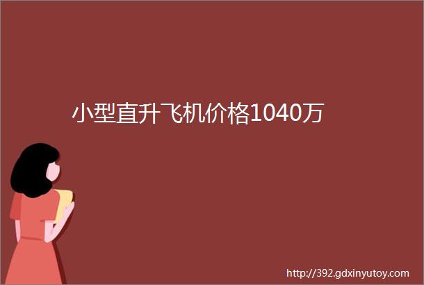 小型直升飞机价格1040万