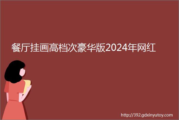 餐厅挂画高档次豪华版2024年网红