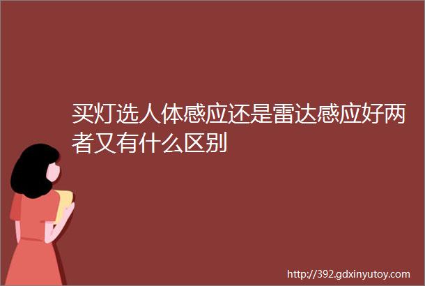 买灯选人体感应还是雷达感应好两者又有什么区别