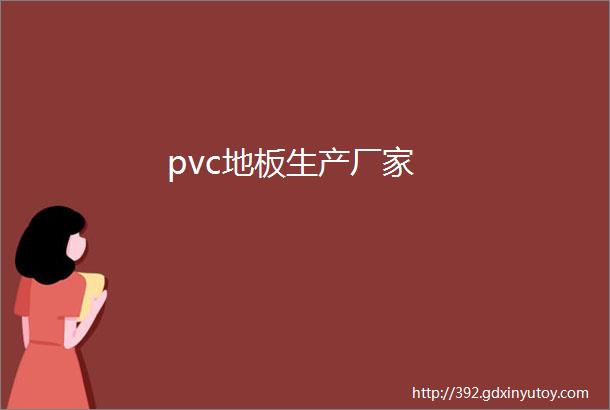 pvc地板生产厂家