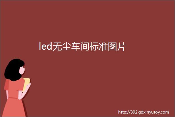 led无尘车间标准图片