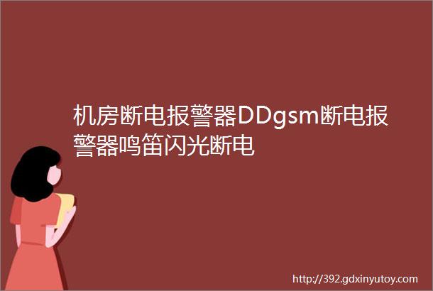 机房断电报警器DDgsm断电报警器鸣笛闪光断电